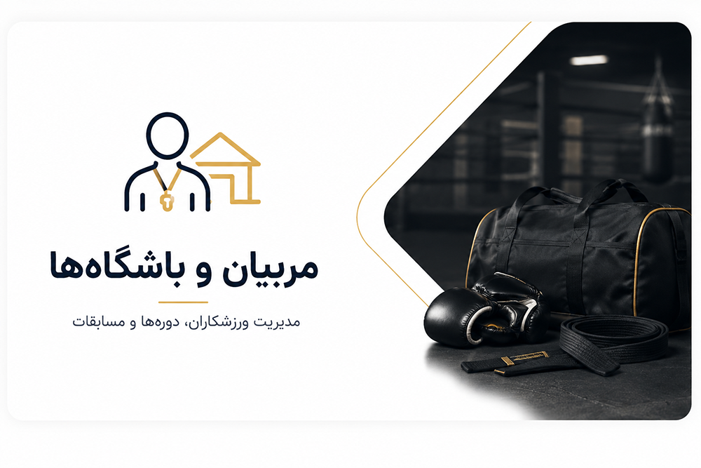 مربیان و باشگاه‌ها